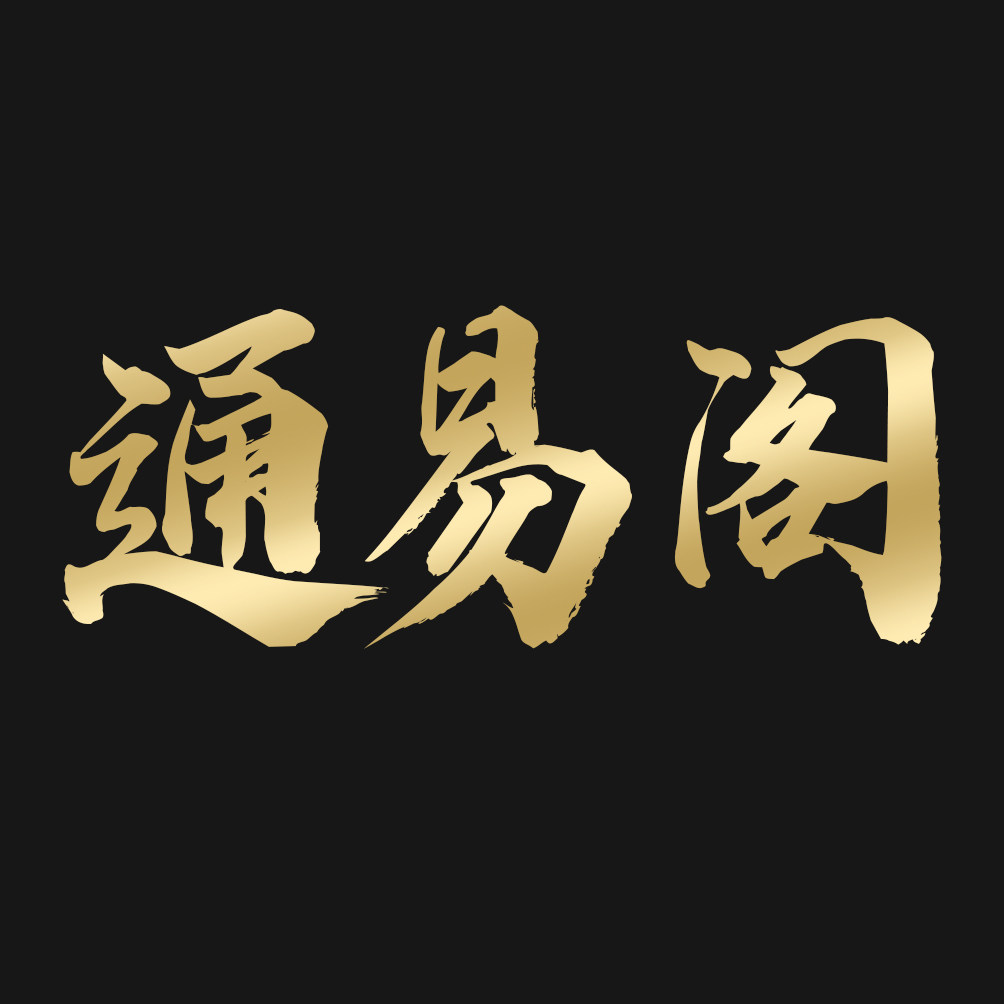 通易阁