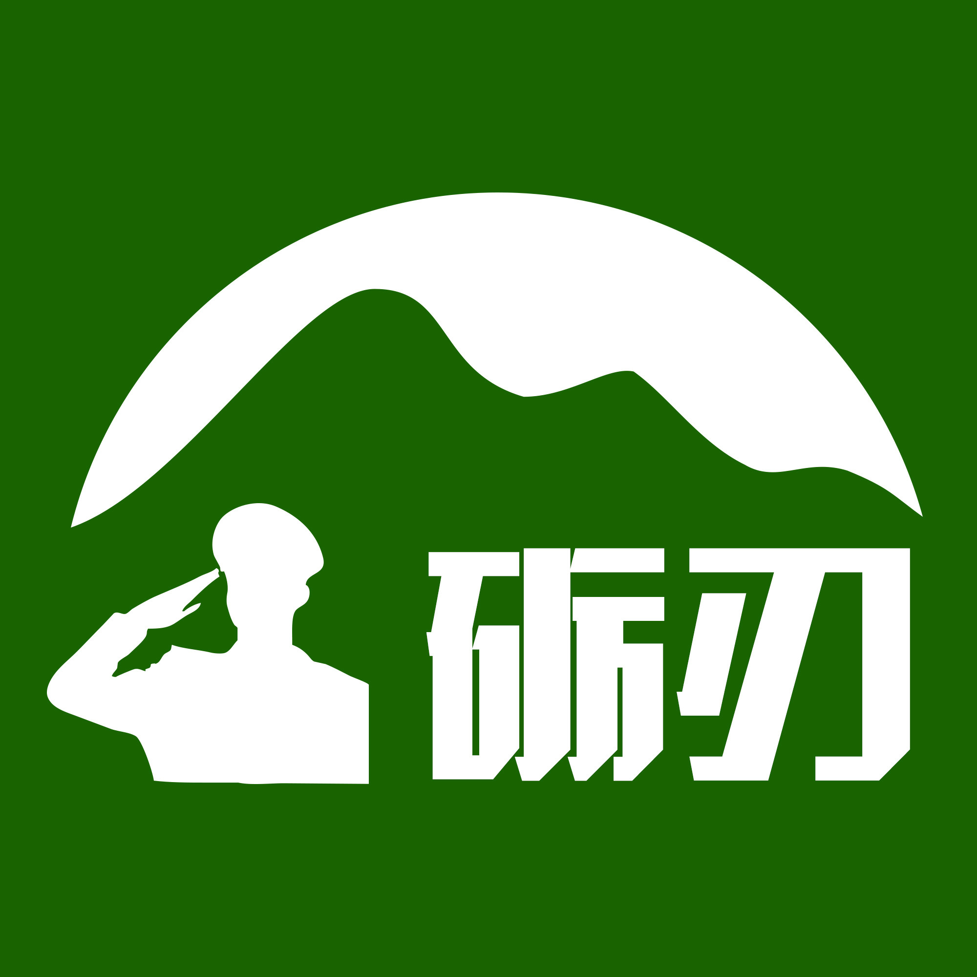 砺刃部队企业店