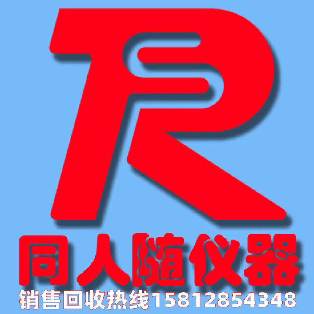 东莞市同人随电子仪器