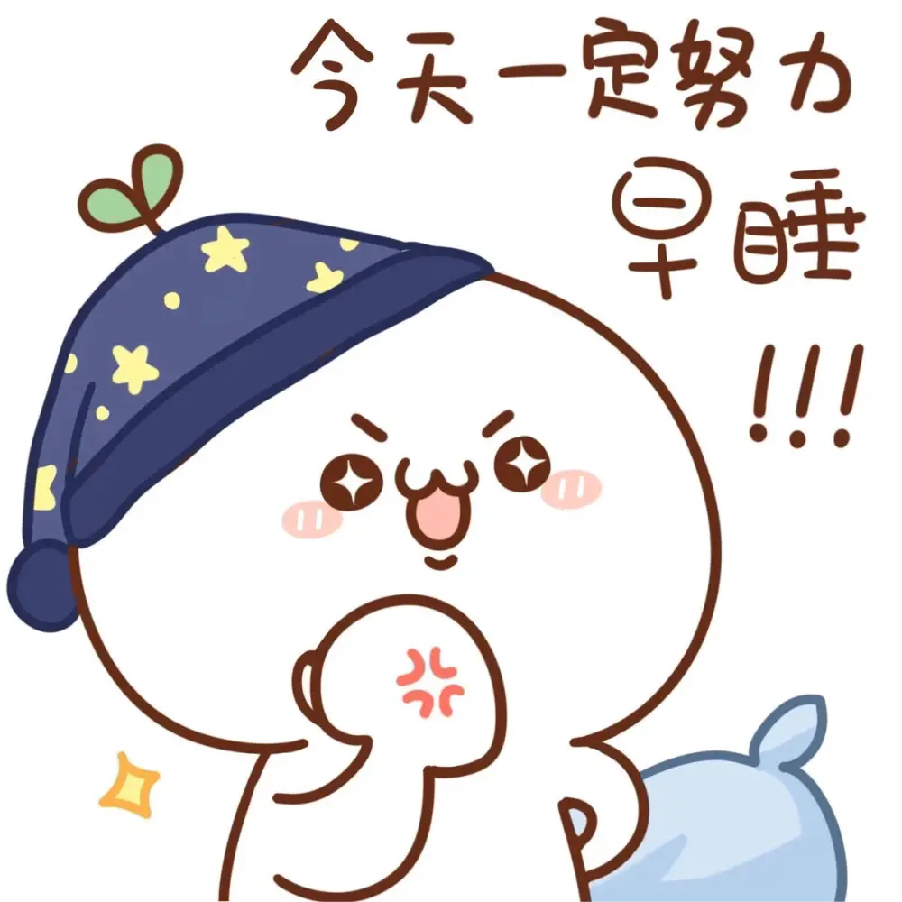 努力要早睡的kk