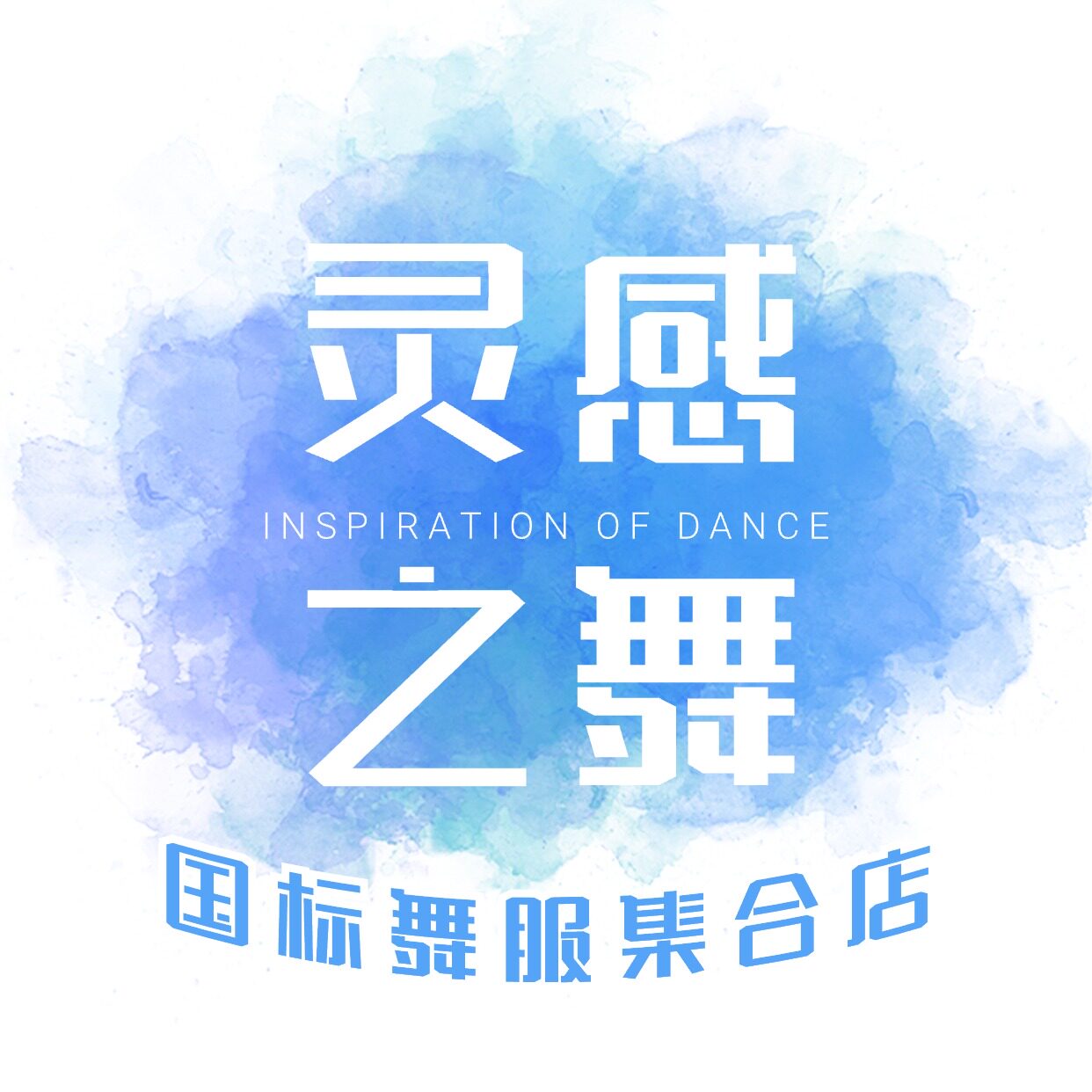 灵感之舞国标舞服集合店