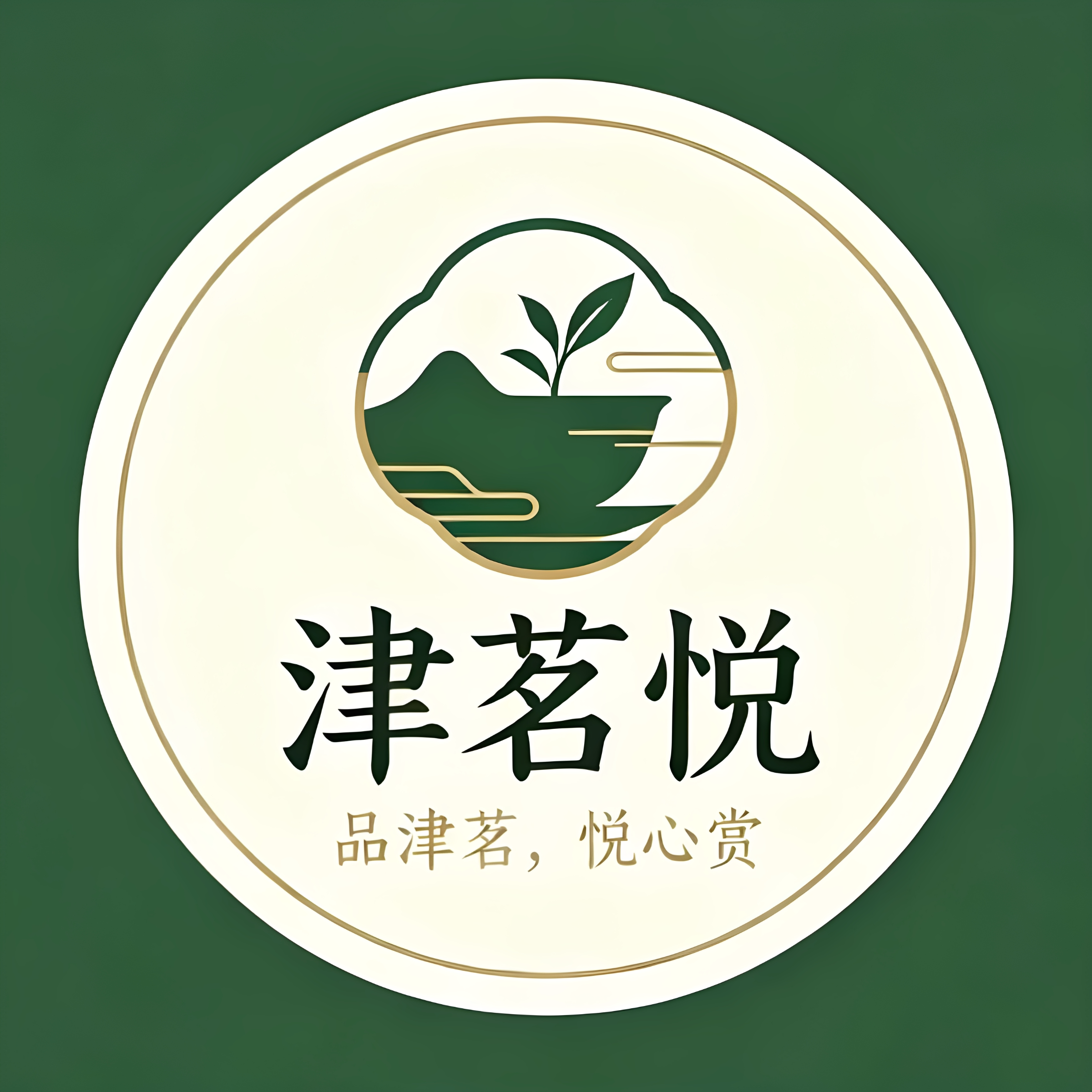茗山园  津茗悦品牌店