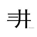 三井眼镜工作室