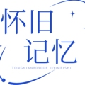 怀旧记忆零食