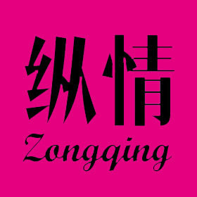 纵情情趣生活馆