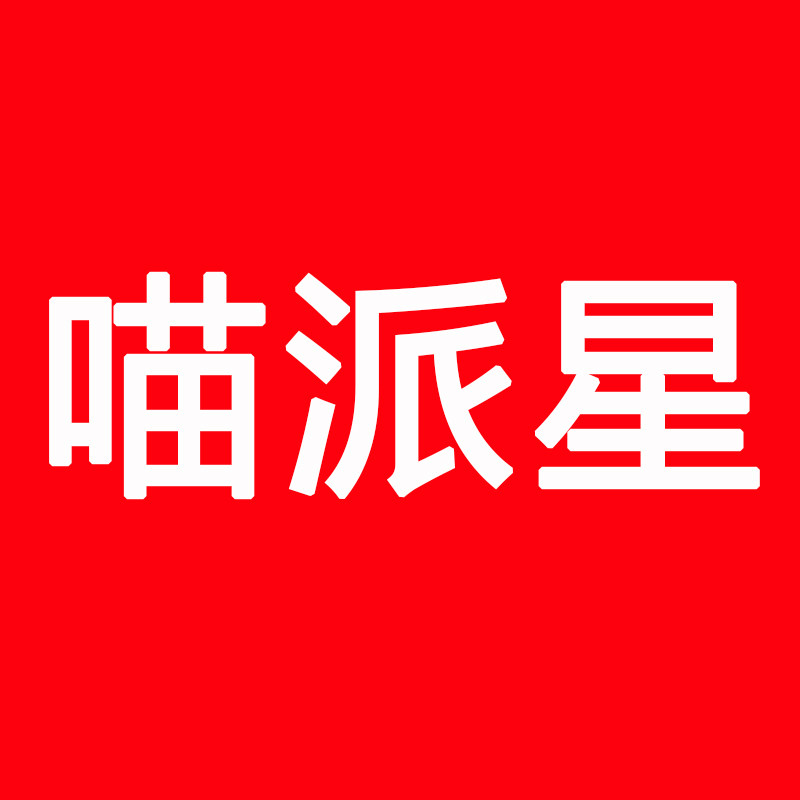 喵派星宠物用品店