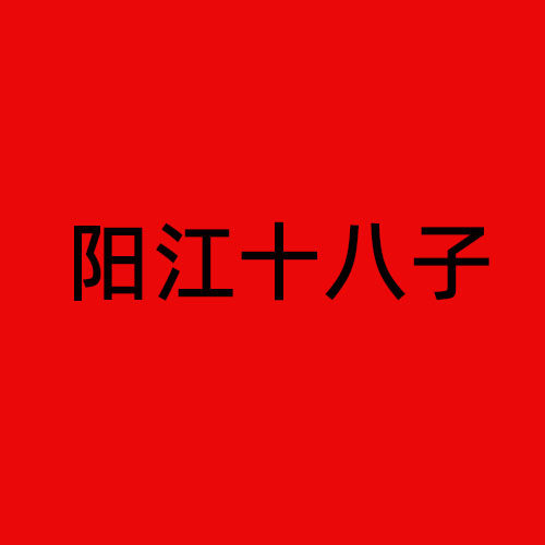 十八子总店