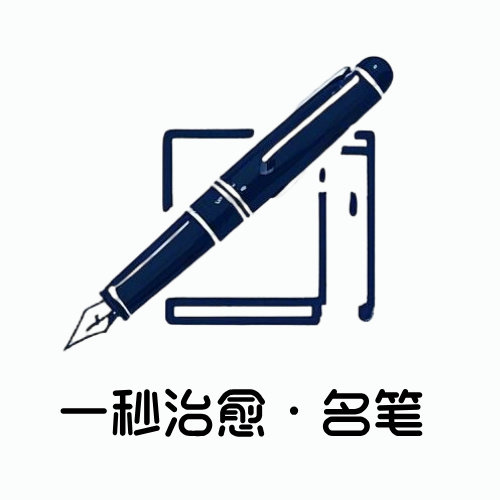 一秒治愈名笔礼品店