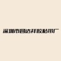 深圳昌达祥胶粘带厂 店铺LOGO
