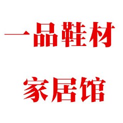一品鞋材家居馆