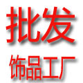工厂饰品批发