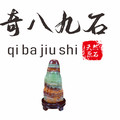 奇八九石