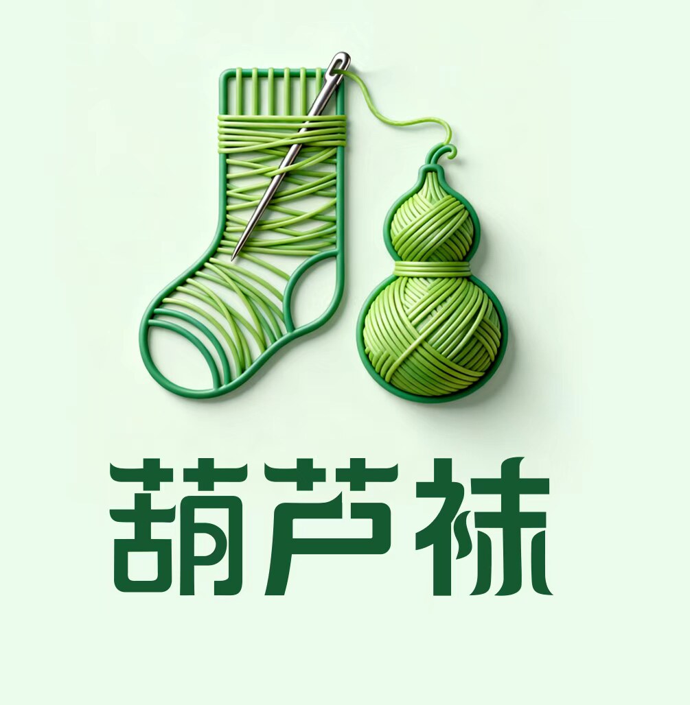 葫芦袜纺织厂