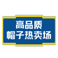 高品质帽子热卖场