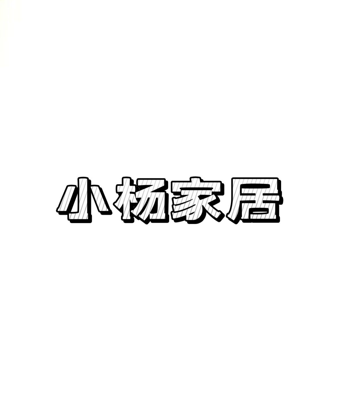 小杨工艺家居