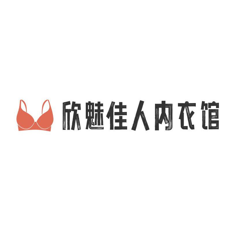 欣魅佳人内衣馆