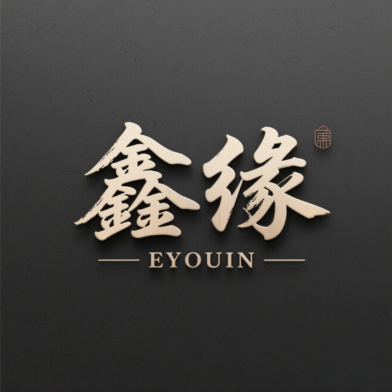鑫缘家居店