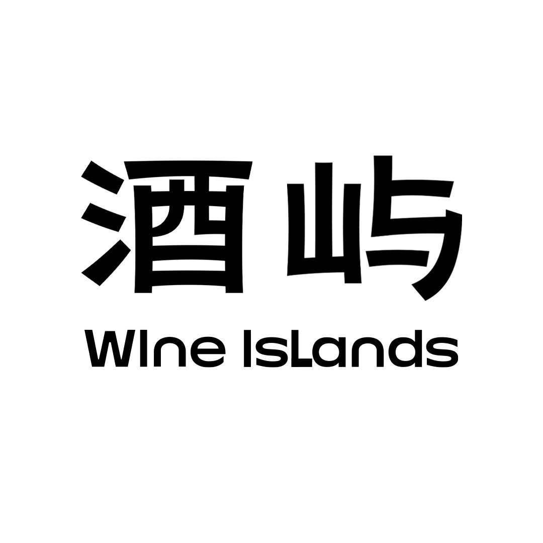 酒屿 Wine Islands 店铺LOGO