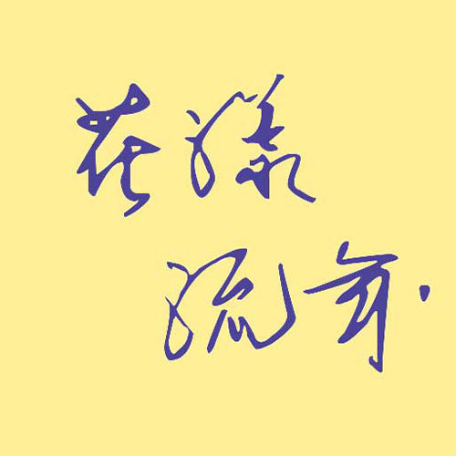 花漾流年