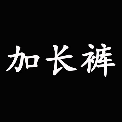 四格男装