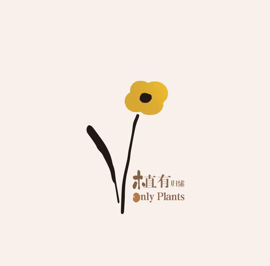 植有归愫Only Plants配方研发室