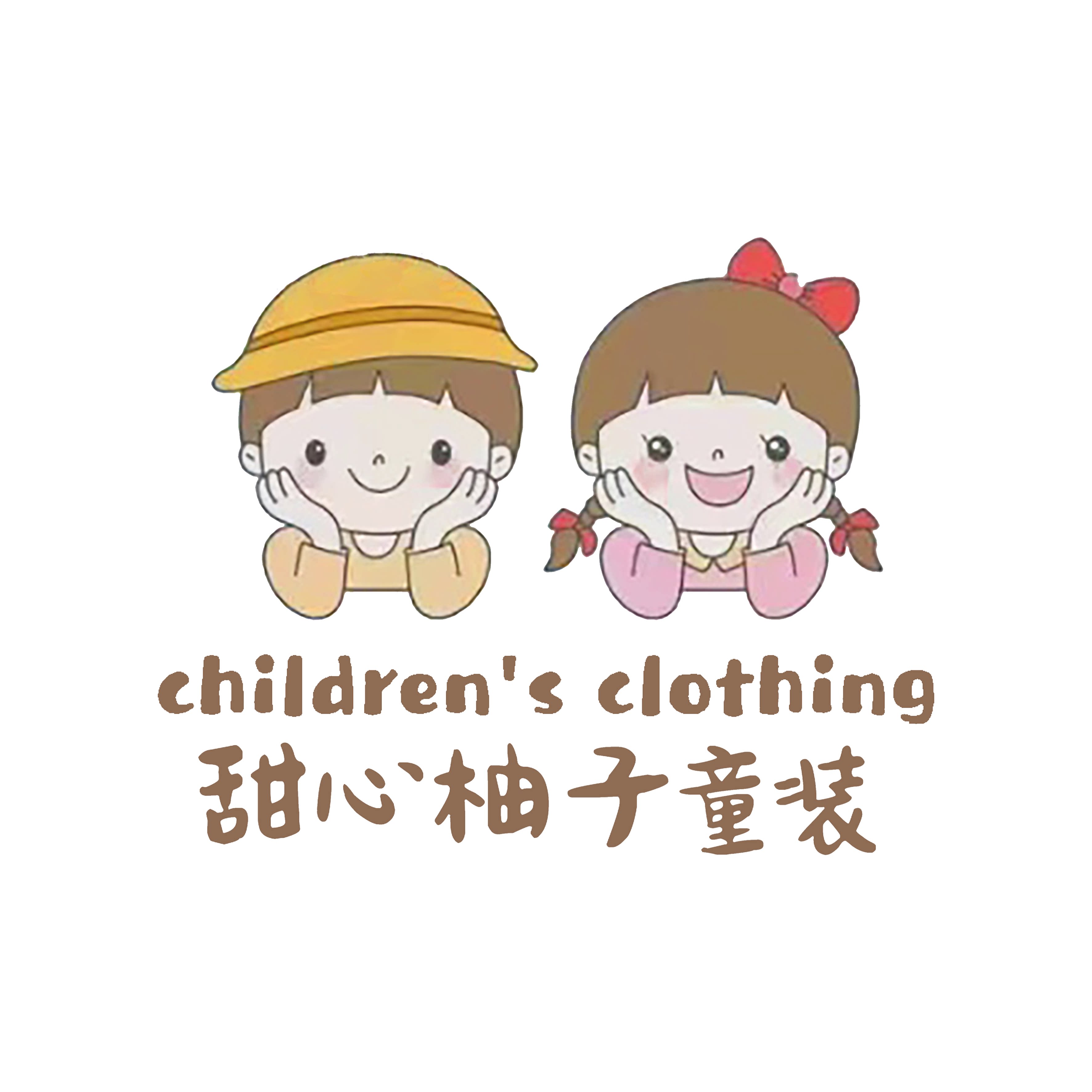 甜心柚子童装店