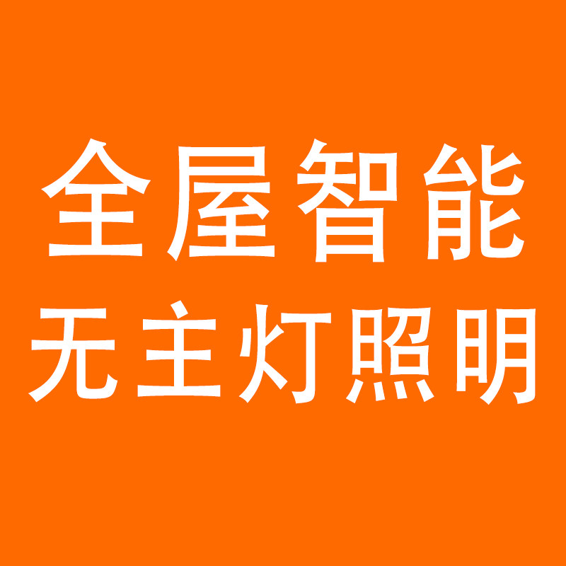 全屋智能无主灯照明