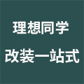 理想同学改装一站式