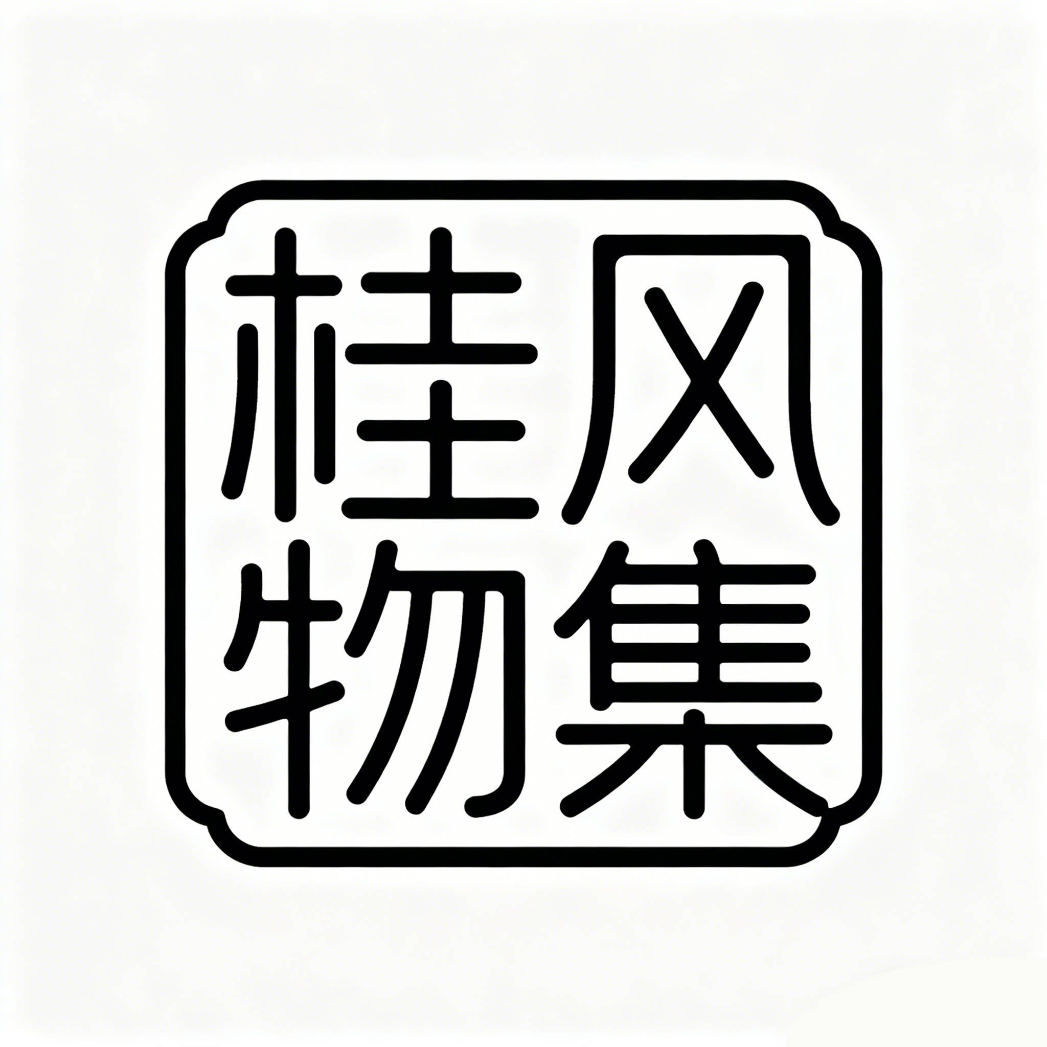 桂风物集官方企业店