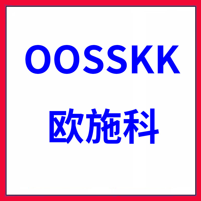 欧施科除静电