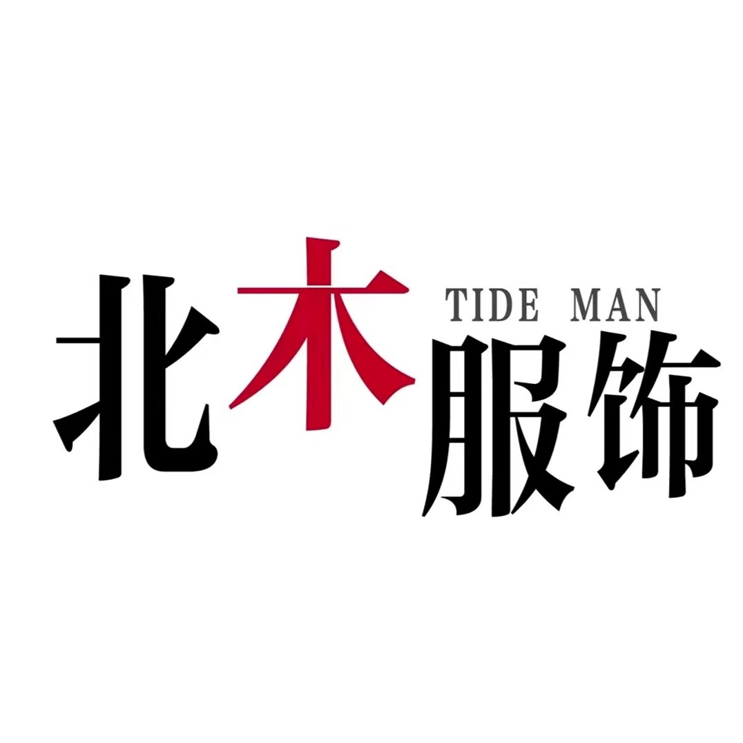 北木先生服饰店