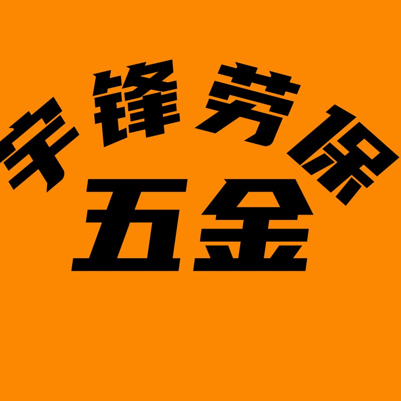 宇锋交通设施劳保用品批发