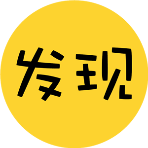 宝贝发现
