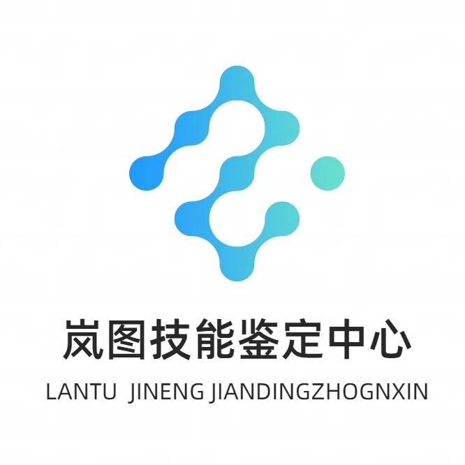 岚图技能鉴定中心