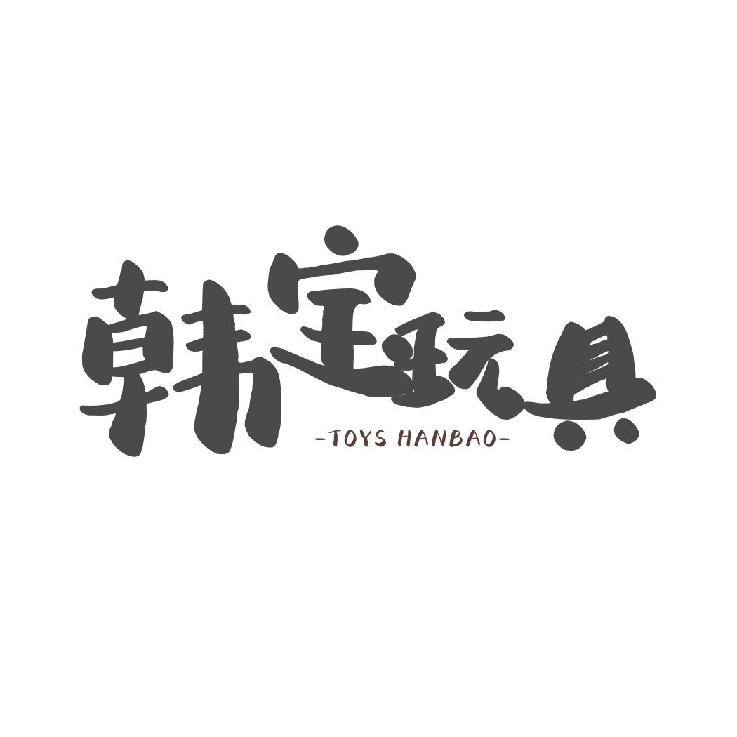 韩宝玩具工厂店