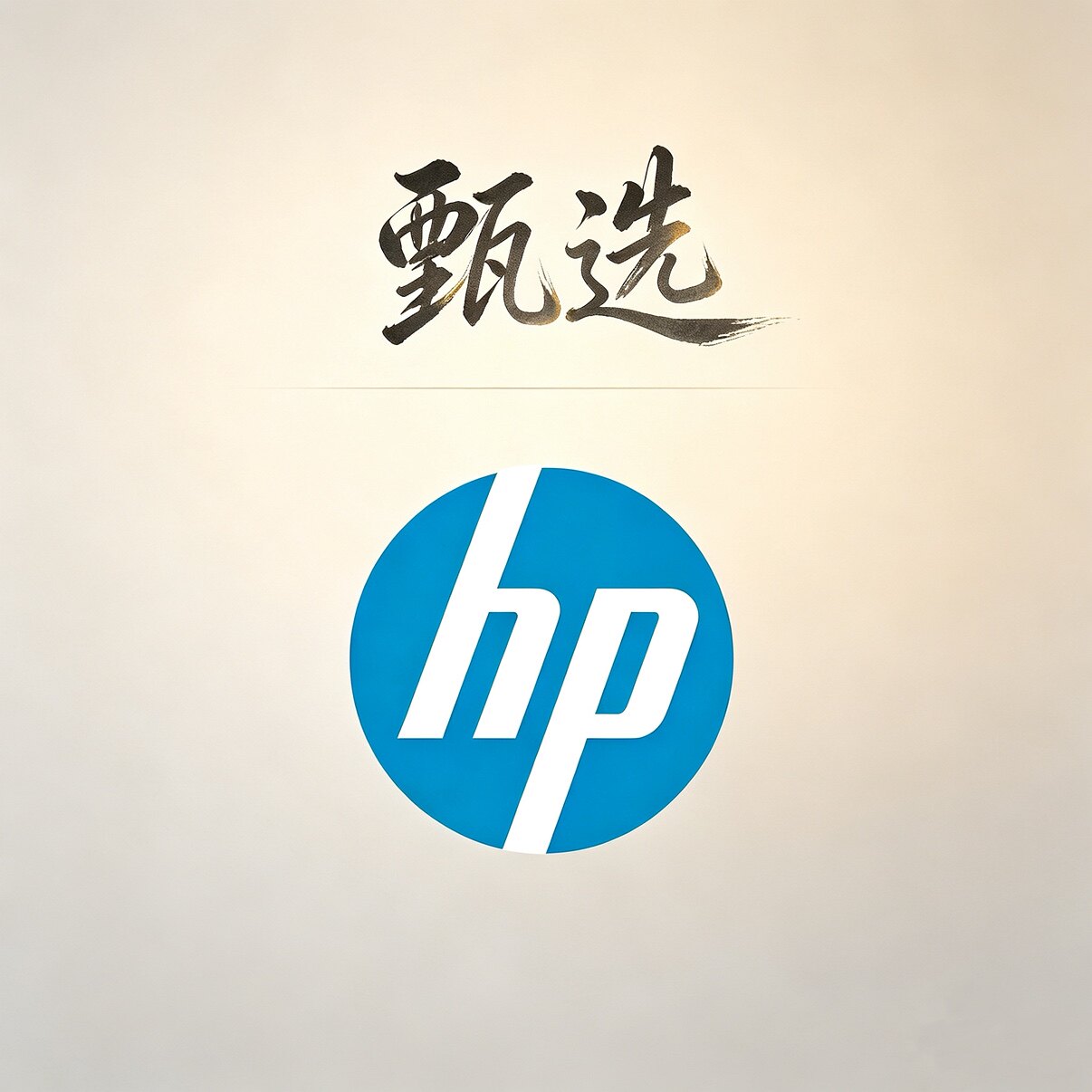 甄选精品打印设备 店铺LOGO