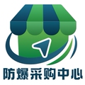 防爆采购中心
