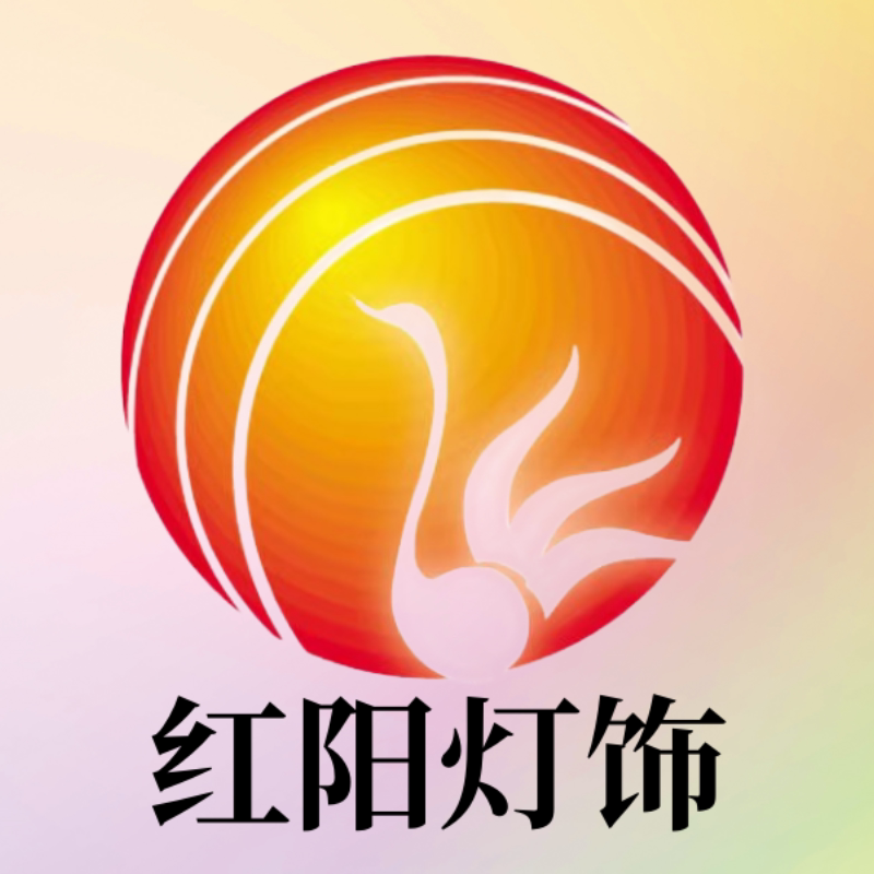 红阳照明灯饰
