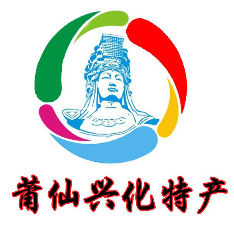 福建莆田兴化特产铺批发