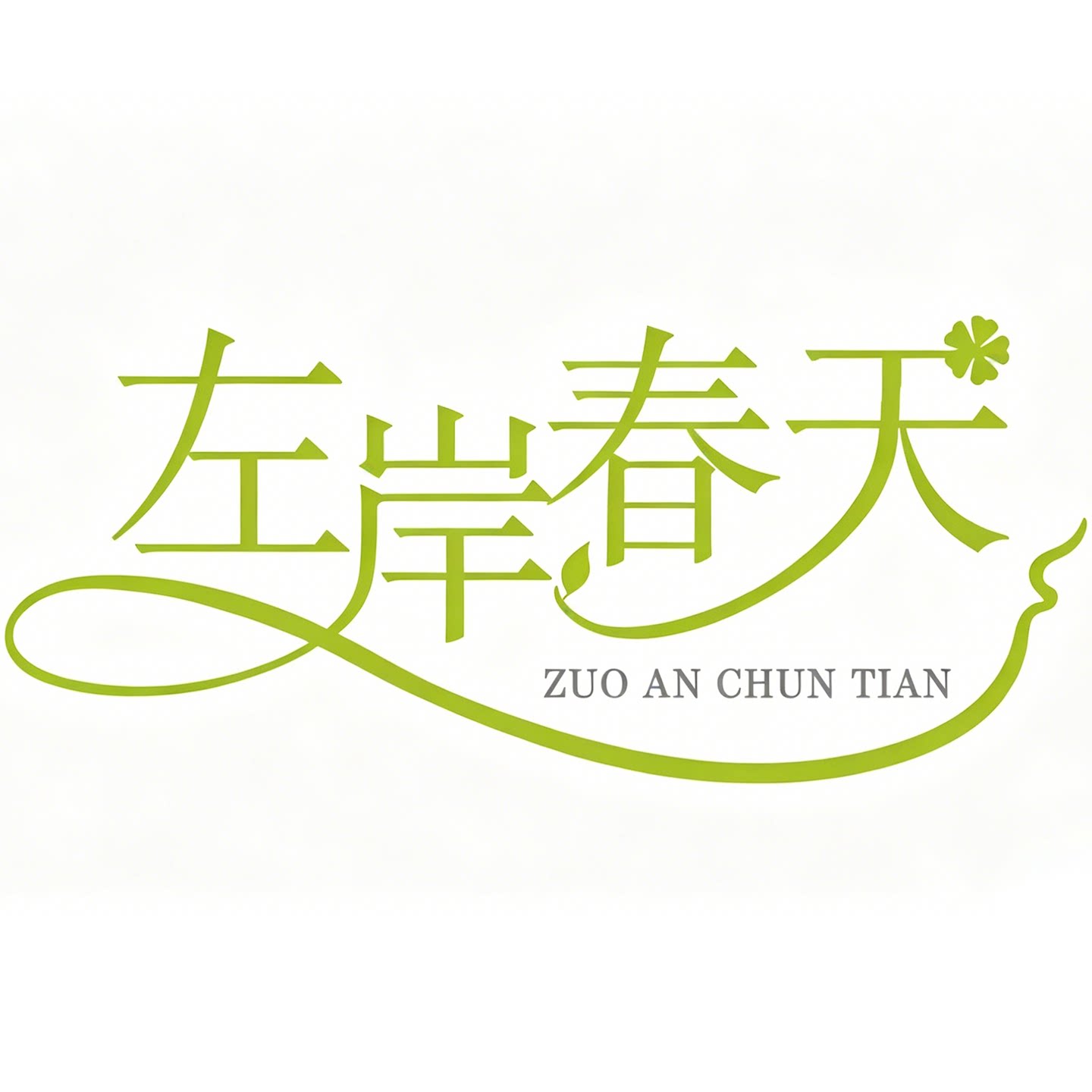 左岸春天家居旗舰店