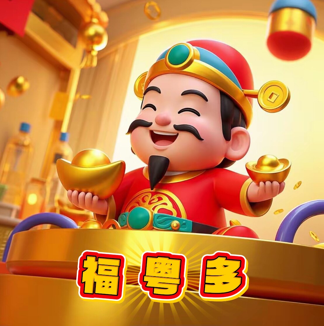 福粤多