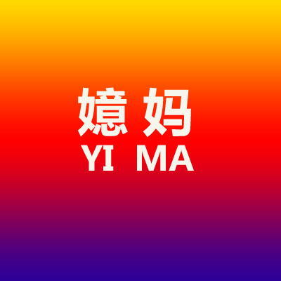 嬑妈YI MA
