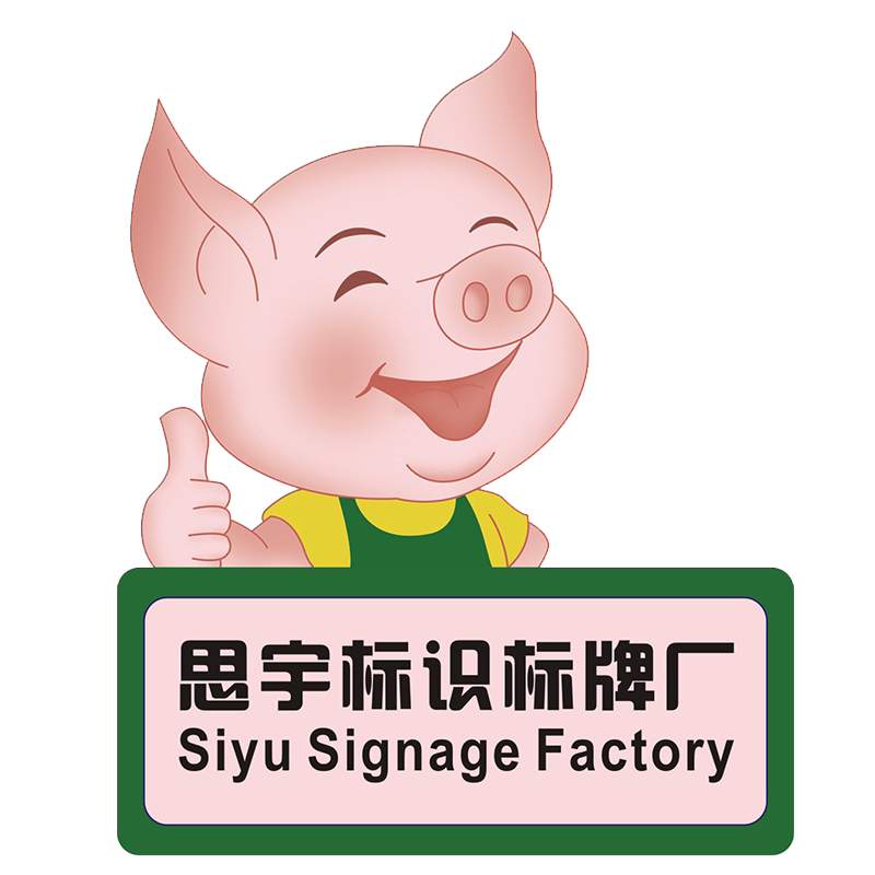 思宇标识标牌厂