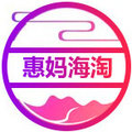 惠妈海淘