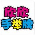 欣欣手举牌