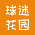 球迷花园