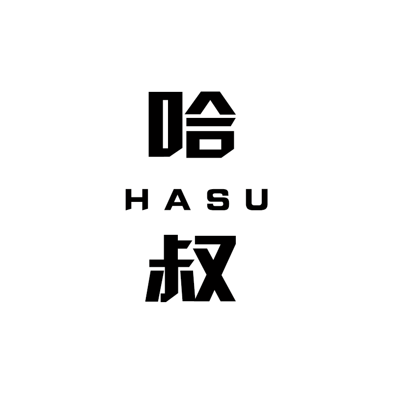 哈叔HASU