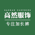 高然服饰