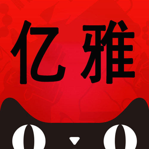 亿雅居家日用