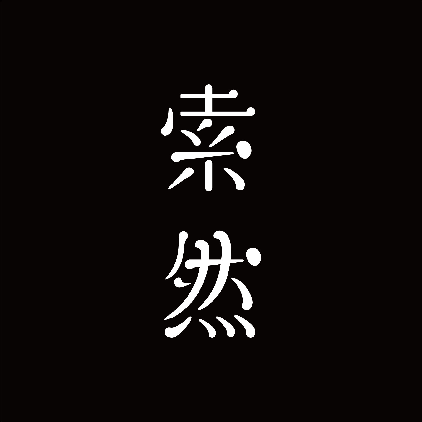 索然旗舰店